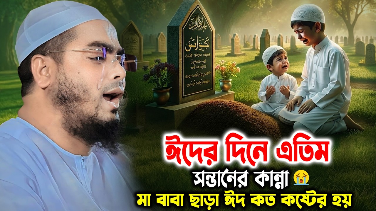 ঈদের দিনে এতিম সন্তানের কান্নার ওয়াজ ২০২৬ I হাফিজুর রহমান সিদ্দিক কুয়াকাটা। hafizur rahman siddiki