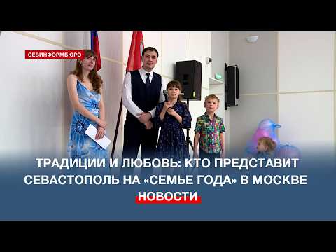 Крепкие узы и семейные династии: в Севастополе выбрали «Семью года»