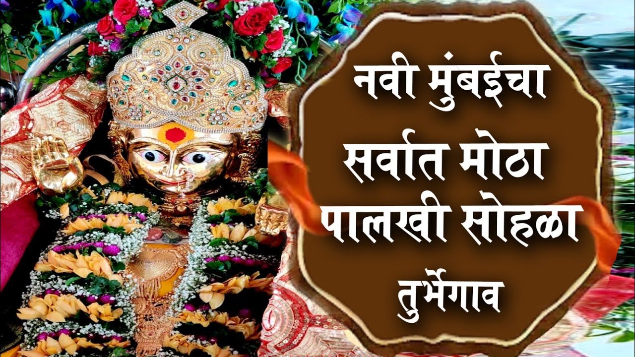 नवी मुंबईचा सर्वात मोठा पालखी सोहळा तुर्भे सारमाई माता सोहळा २०२३