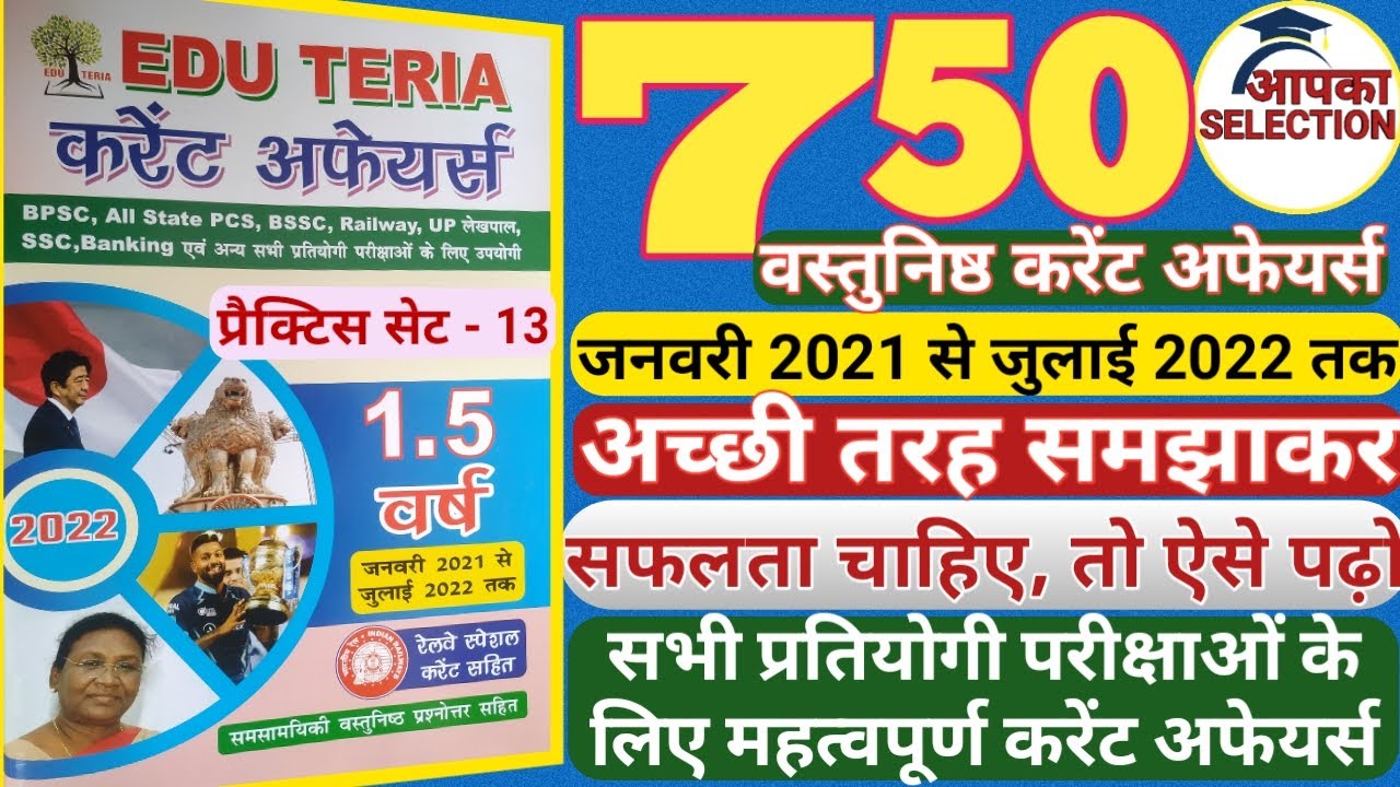 EDU TERIA CURRENT AFFAIRS 2022 SET 13 CURRENT AFFAIRS 2022 EDU TERIA CURRENT AFFAIRS VARSHIKANK 2022