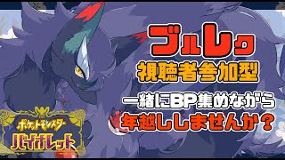 【ポケモンSV/バイオレット/視聴者参加型】皆でブルレクしながら年越ししましょ！BP稼ぎでだいじょーぶ！【人外VTuder 】
