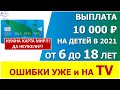 Выплата в 10 тысяч рублей. С экрана телевизора вещают, что карта МИР обязательна!