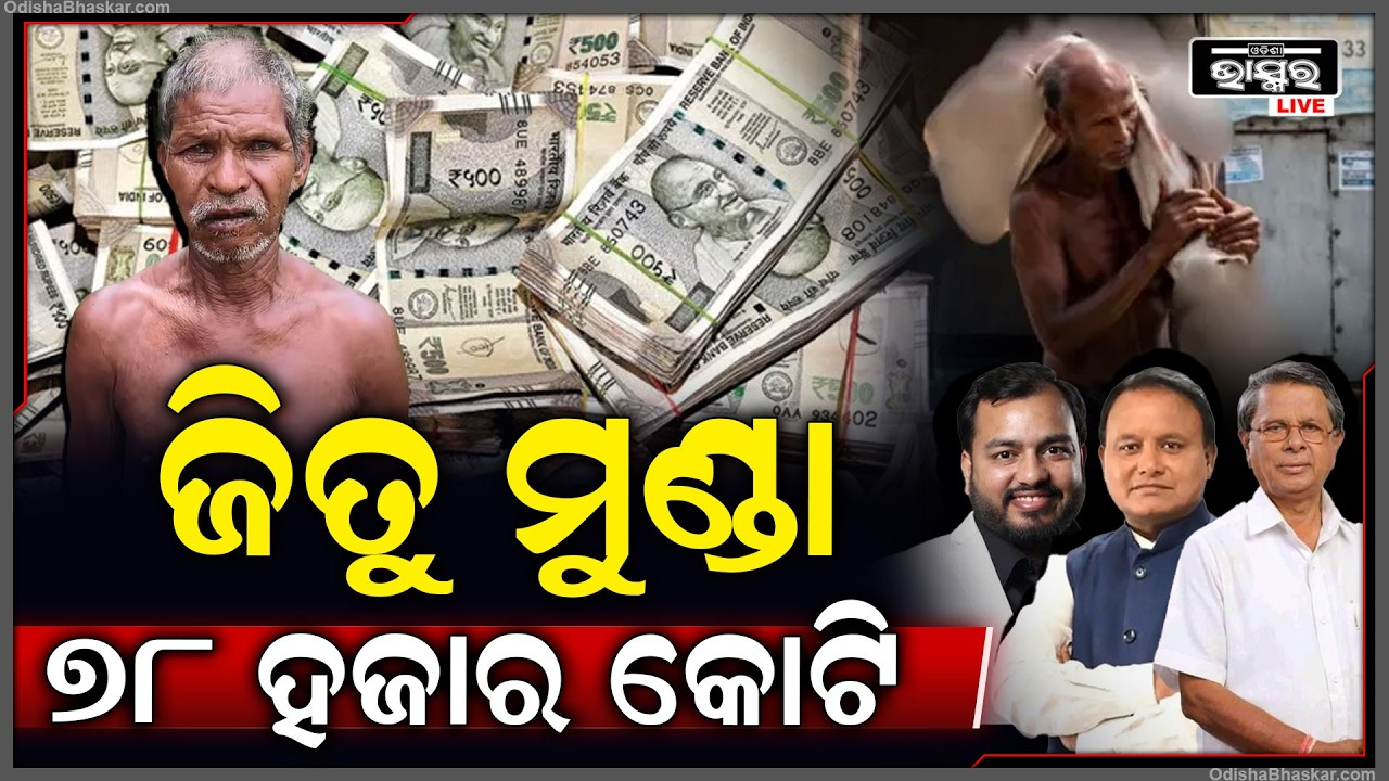 ଆକାଉଣ୍ଟରେ କୁଆଡୁ ଆସିଲା ୭୮ ହଜାର କୋଟି.. ଜଣାପଡୁନି ନାମ..ଏପଟେ ଜିତୁ ମୁଣ୍ଡା କହିଲେ ମୋତେ ମିଳିଲା