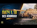 WoT Полный Список Изменений Патча 1.18