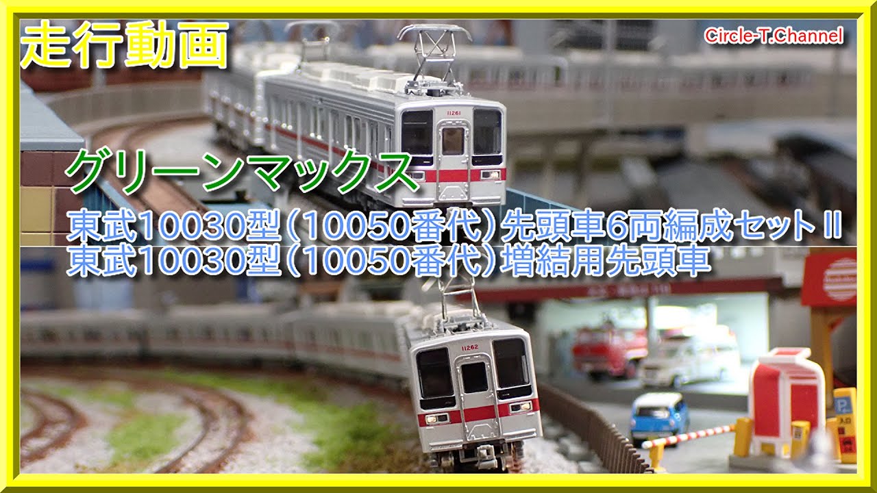 【走行動画】グリーンマックス 30425・30426 東武10030型（10050番代）先頭車6両編成セット【鉄道模型・Nゲージ】