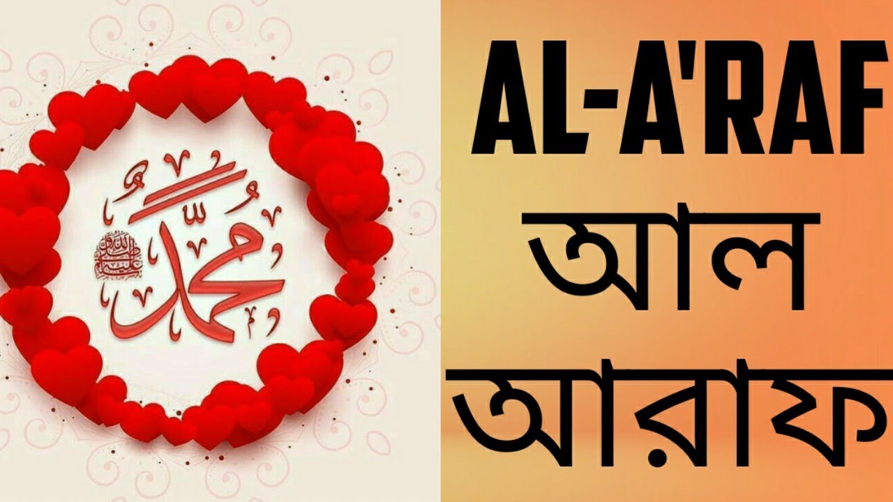 আল আরাফ # Al-A'raf তিলাওয়াত ও বাংলা অনুবাদ - YouTube