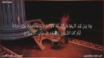 سورة لقمان كاملة مكتوبة بصوت القارئ "بيشه وا قادر الكردي"