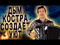 🔥ЭТУ ПЕСНЮ ПЕЛИ В КАЖДОМ ДВОРЕ - Дым костра создает уют