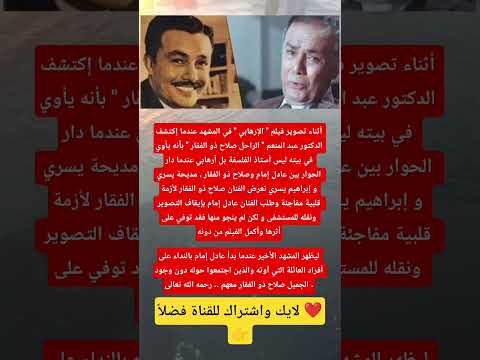 أثناء تصوير فيلم الإرهابي تعرض الفنان صلاح ذو الفقار لأزمة قلبية مفاجئة وطلب