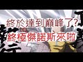 「一拳超人」練到極致的傑諾斯!一場我都不會輸?最強之男 文老爹