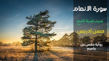 سورة الانعام|وَلَقَدِ اسْتُهْزِئَ بِرُسُلٍ مِّن قَبْلِكَ فَحَاقَ|بصوت الشيخ حسن ادريس محمود