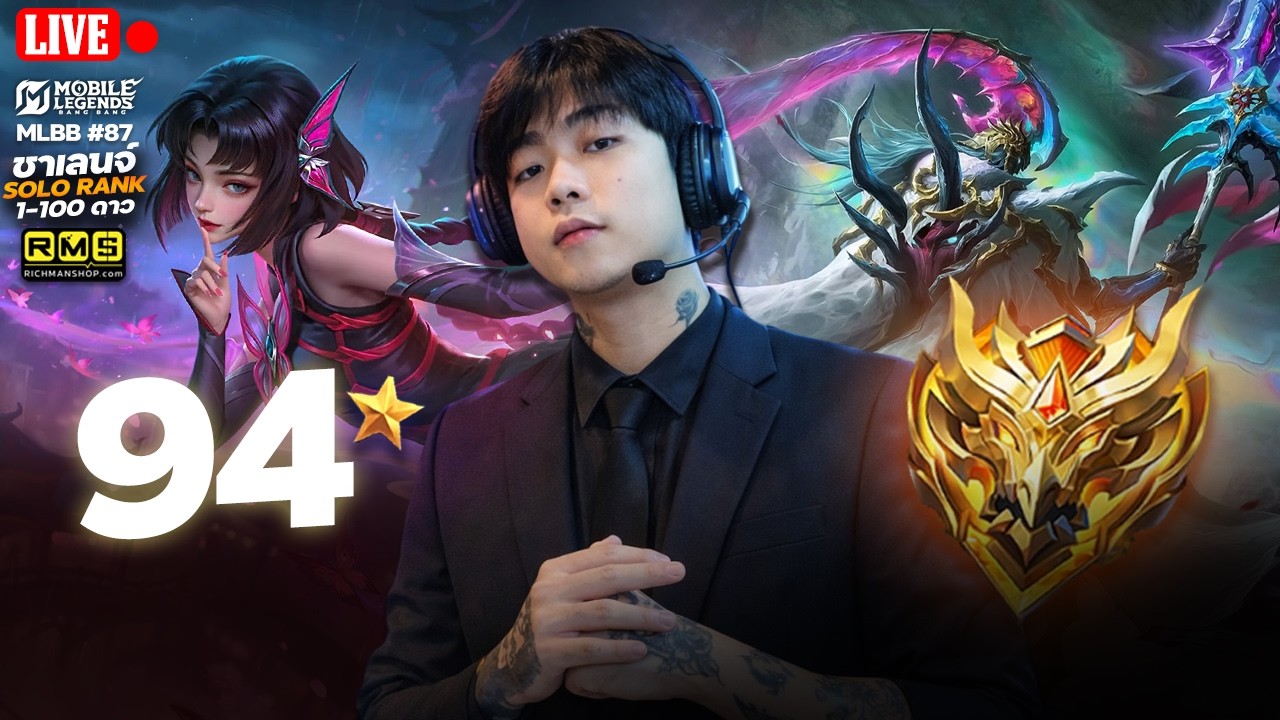 🔴 94 ดาวแล้ว จะถึง 100 มั้ยวันนี้ RANK 1-100 ดาว (94ดาว) | MLBB | 4EM