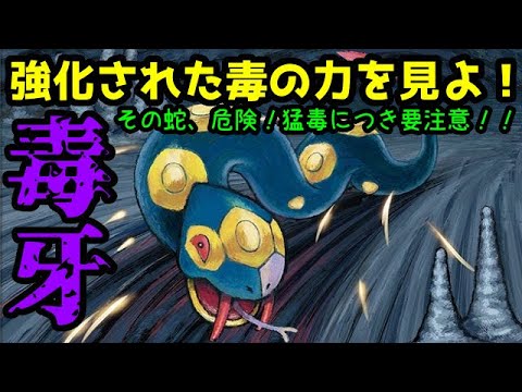 ｇｏバトルリーグ 草 フェアリーよ 震えて待て これが強化された毒の力だ その蛇 猛毒につき要注意 ポケモンｇｏ Youtube