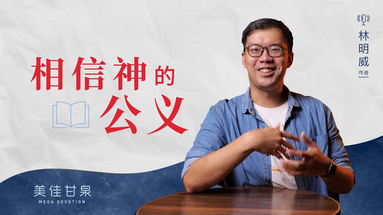 美佳甘泉: 相信神的公义 - YouTube
