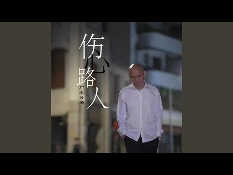 伤心路人 (降速版)
