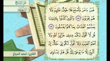 آية ٤٩ من سورة الأنعام مكررة القارئ أحمد الدباغ