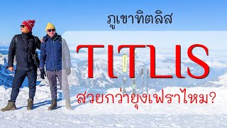 🇨🇭เที่ยวสวิตเซอร์แลนด์ · ภูเขาทิตลิส · Titlis · Swiss alps  · Rotair