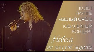 Александр Ягья и группа "Белый Орёл" — Небеса не могут ждать (LIVE, 2007)