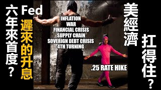 六年來首度？FED遲來的升息 美經濟扛得住？ 20220316《楊世光在金錢爆》第2825集