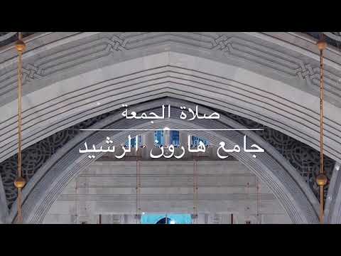 تلاوة إمام جامع هارون الرشيد بالرياض