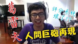 【DinTer】人間巨砲再現 葛雷夫爆炸傷害進進出出鎖血流