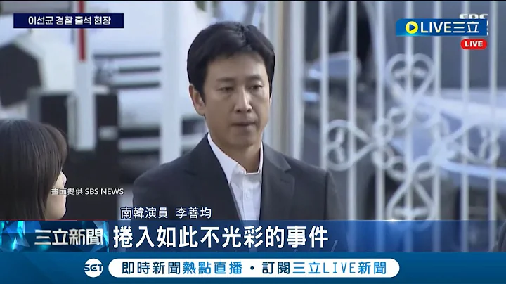 卷入吸毒案件 "寄生上流"韩星李善均现身道歉!赴警局接受调查 向粉丝.家人道歉 李善均首度露面"6度鞠躬"道歉|记者 许少榛|【国际大现场】20231028|三立新闻台 - 陆剧吧