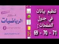 المرجع في الرياضيات المستوى الثاني إبتدائي الصفحات 69 70 71