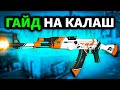 НАГИБАЕМ С АК-47. НОВЫЙ ГАЙД (CS:GO)