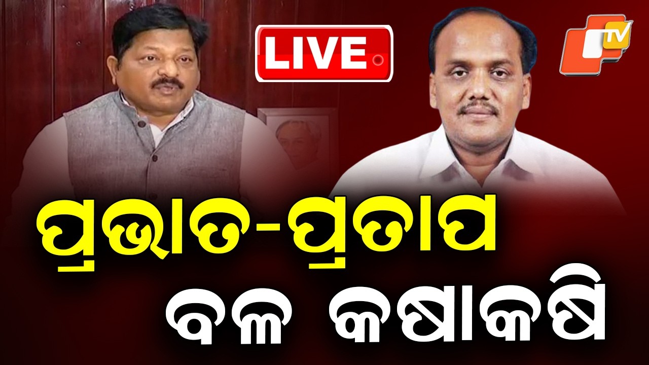 🔴Live |  ପ୍ରଭାତ- ପ୍ରତାପ ବଳ କଷାକଷି | Tension Brews in Cuttack BJD Camp | OTV