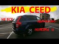 kia ceed (ed)sw не все одинаково полезны