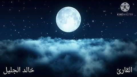 سورة الحجرات مع القارئ خالد الجليل