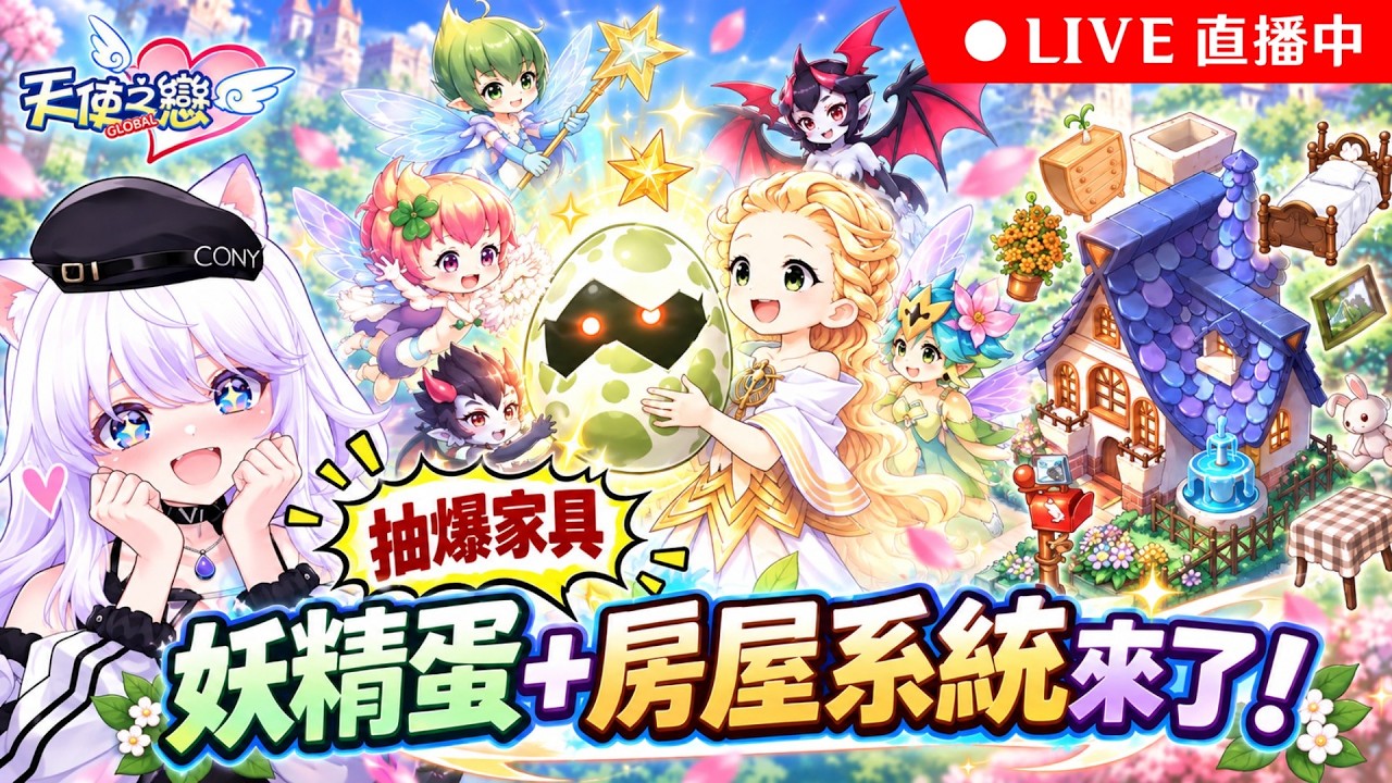 🔴【天使之戀Online 國際版】妖精蛋＋房屋系統實裝！漂亮的家具抽起來～伺服器「維納斯」｜可可妮