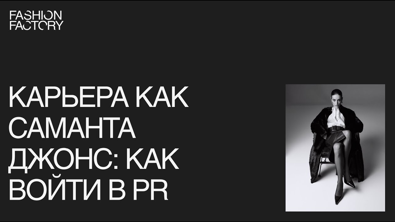 Карьера как у Саманты Джонс: как стать PR-менеджером в Fashion