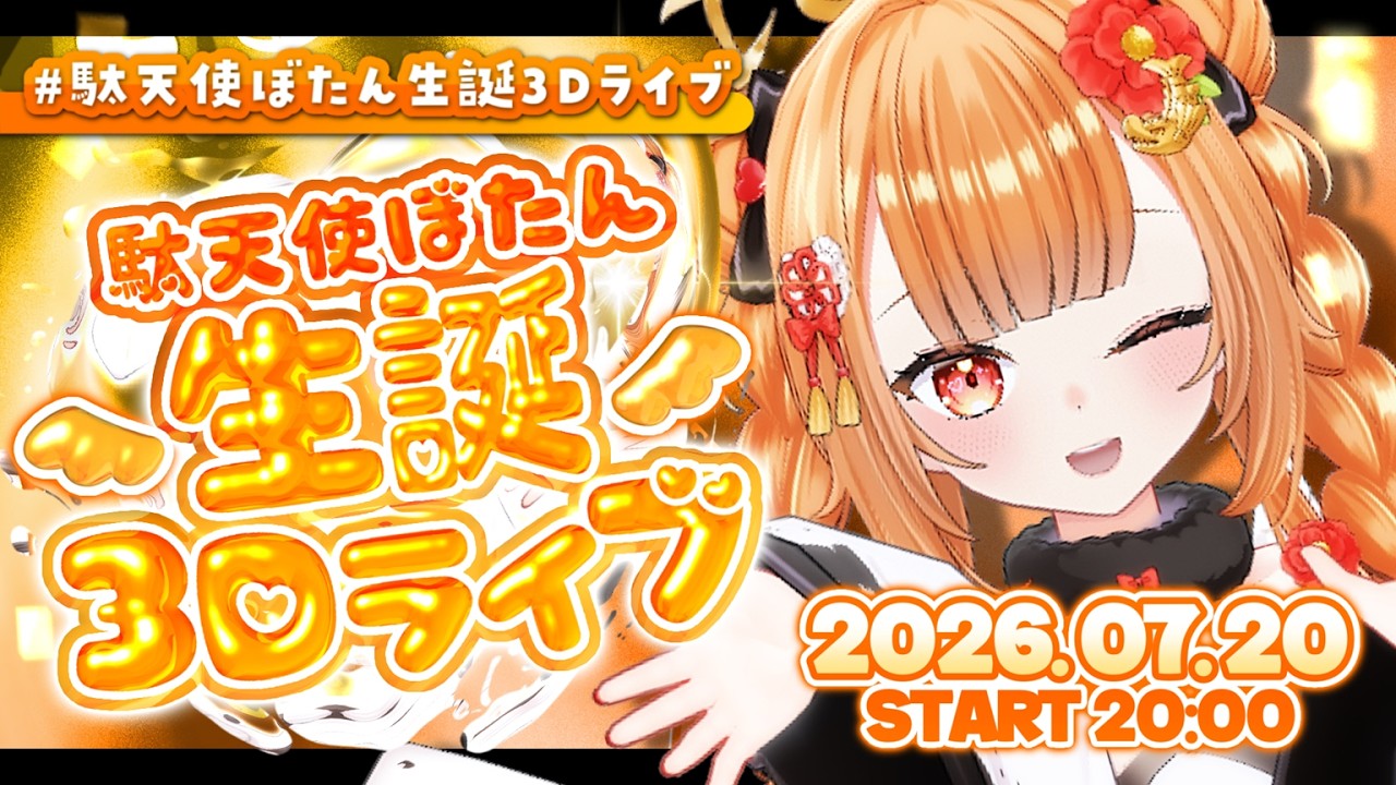 駄天使ぼたん生誕3Dライブ 】今日だけは世界でいちばん幸せにして