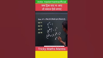 जब ट्रिक भूल जाए तो basic काम आए #maths #trickymaths #mathstricks #exampur #questions #shorts #viral