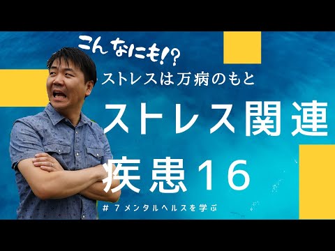 【こんなに多い】ストレス関連疾患　１６選！