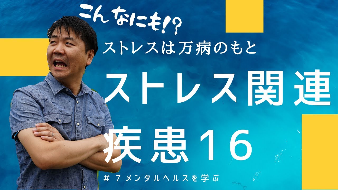 【こんなに多い】ストレス関連疾患　１６選！