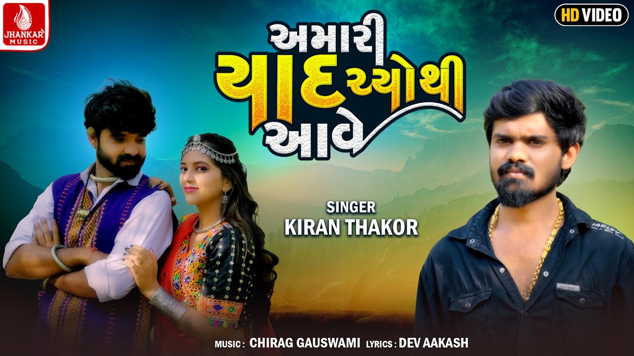 May our memories be with you Amari Yad Chyothi Aave  Kiran Thakor New Gujarati Sad Song  4k Video 2024