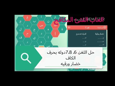 حل اللغز 6 7 8من لعبة حلها واحتل 2021 دوله بحرف الكاف وأشياء تتدحرج وخضار ورقيه بالكاف