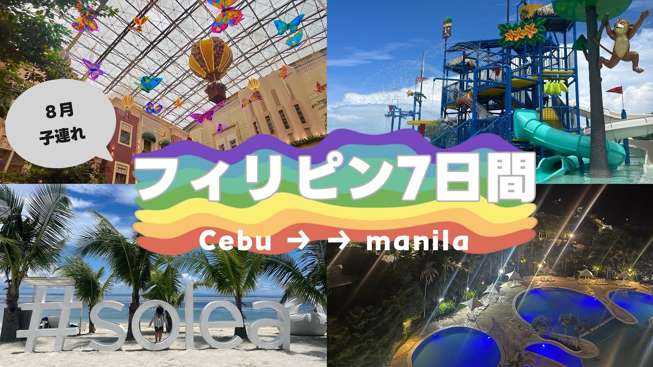 【3歳と海外旅行】ソレアマクタンでいっぱい遊んだ🌺