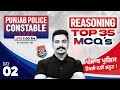 Punjab Police Constable Exam Preparation 2026 | Punjab Police Reasoning MCQs Class By Raman Sir #2