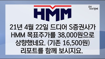 4월 22일 HMM에 대해 S증권사가 목표주가를 기존 16500원에서 38000원으로 상향했네요. 함께 보시지요.