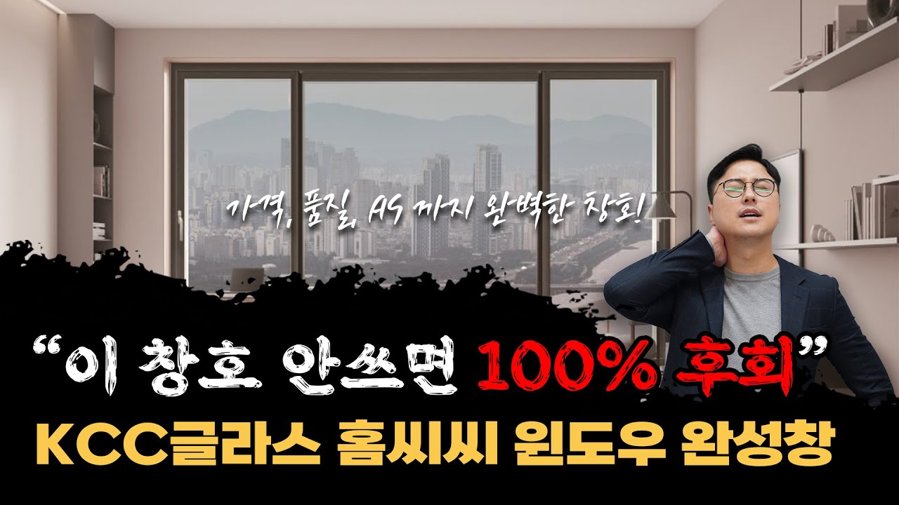 KCC글라스의 홈씨씨 윈도우, 완성창 솔직 리뷰 - 가격·품질·품질보증 다 잡았다