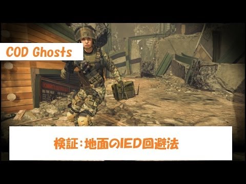 [Call of Duty:Ghosts] IEDの避け方検証1.07パッチ　　I inspect the evasion method of IED after 1.07 update