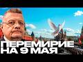 День Победы как шанс на мир? Почему 9 мая снова становится ключевой датой? - Мосийчук