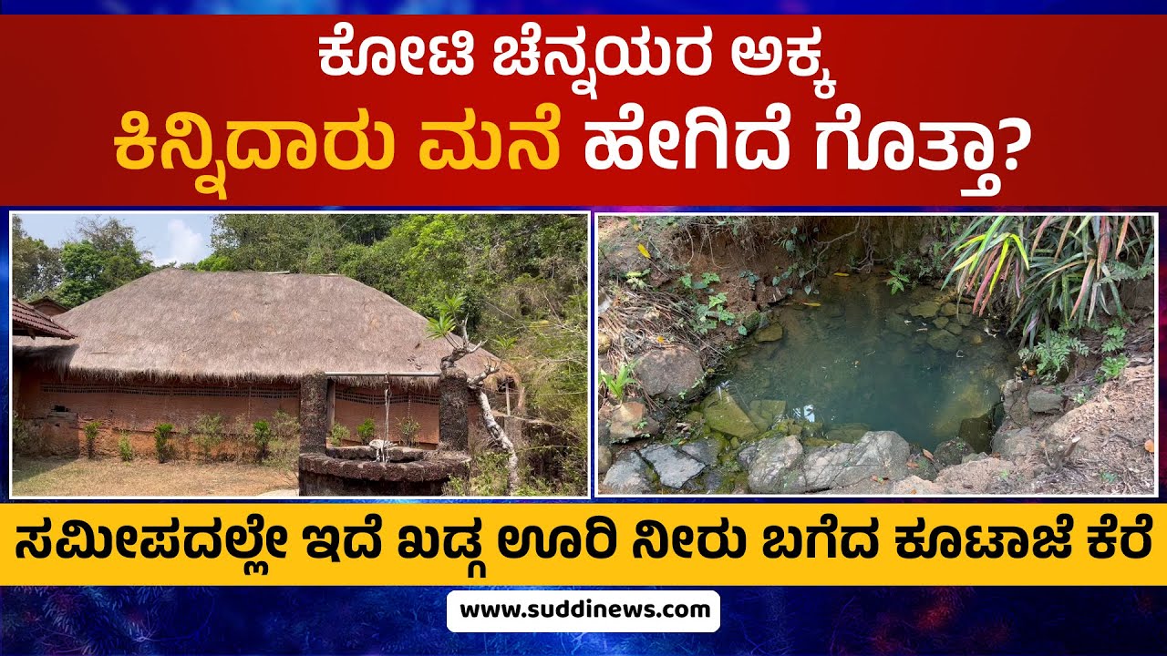 ಕೋಟಿ ಚೆನ್ನಯರ ಅಕ್ಕ ಕಿನ್ನಿದಾರು ಮನೆ ಹೇಗಿದೆ ಗೊತ್ತಾ? ಸಮೀಪದಲ್ಲೇ ಇದೆ ಖಡ್ಗ ಊರಿ ನೀರು ಬಗೆದ ಕೂಟಾಜೆ ಕೆರೆ