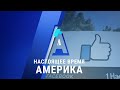 «Настоящее время. Америка» – 4 сентября 2020