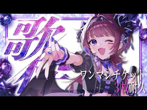 【歌枠】ワンマンチケット３枚耐久│この声が君に届きますように。【 #vtuber / #濡羽しゅあ】