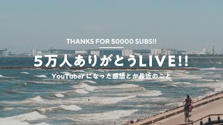 【5万人ありがとうLIVE】YouTuberになった感想、最近のこと