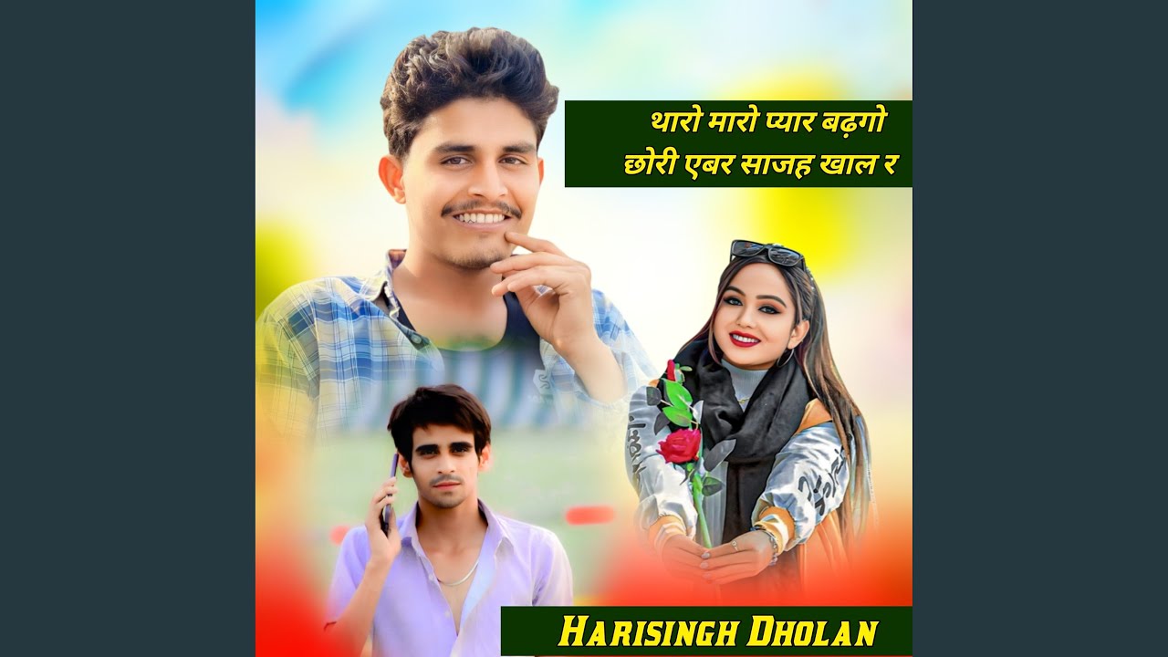 थारो मारो प्यार बढ़गो छोरी एबर साजह...